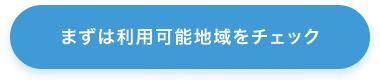 まずは利用可能地域をチェック