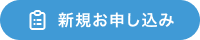新規お申し込みはこちら