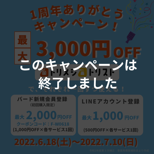このキャンペーンは終了しました】バード1周年記念☆最大3,000円OFF  